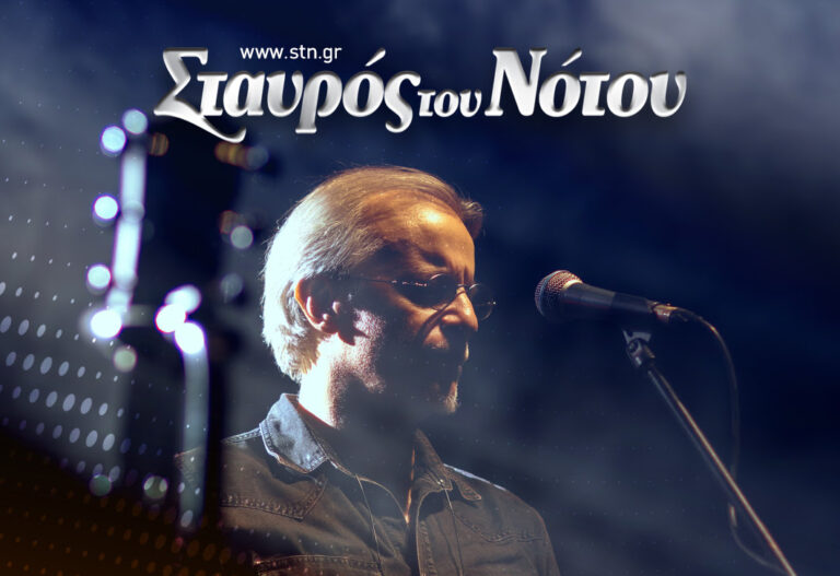 Ο Μίλτος Πασχαλίδης στο Σταυρό του Νότου
