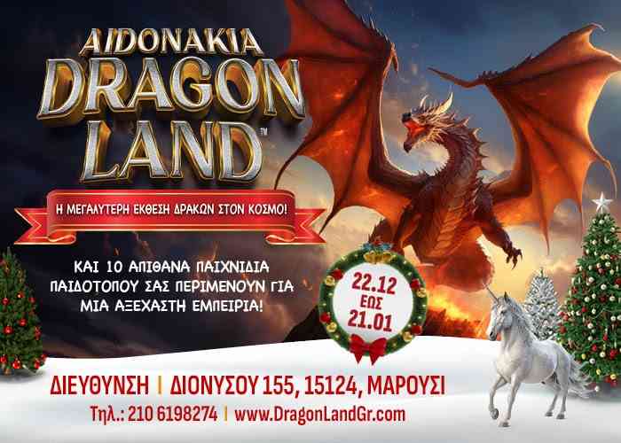 AIDONAKIA DRAGON LAND | Η μεγαλύτερη έκθεση δράκων στον κόσμο για πρώτη φορά στα Αηδονάκια στο Μαρούσι