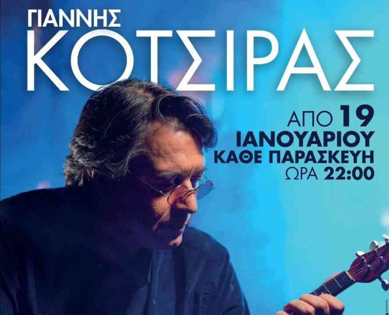 Ο Γιάννης Κότσιρας επιστρέφει στην Κεντρική Σκηνή του Σταυρού του Νότου