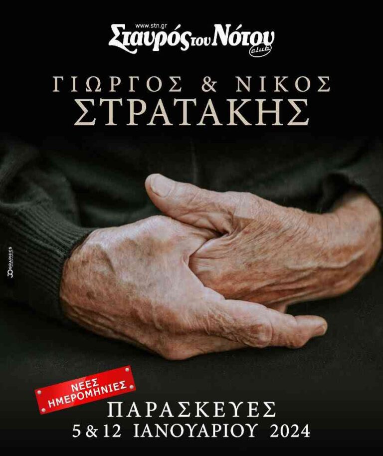 Ο Γιώργος & ο Νίκος Στρατάκης στο Σταυρό του Νότου Club