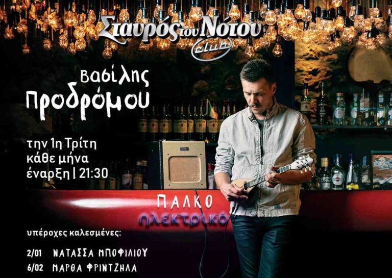 Ο Βασίλης Προδρόμου στο Σταυρό του Νότου Club