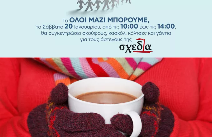 To Όλοι Μαζί Μπορούμε συγκεντρώνει σκούφους, κασκόλ, γάντια & κάλτσες