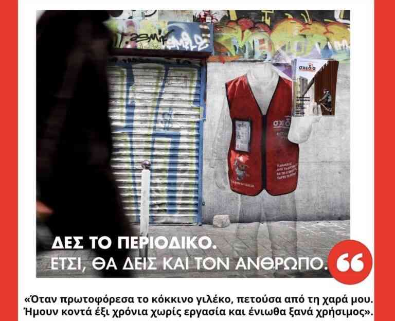 Η ιστορία του κ.Σωτήρη με το κόκκινο γιλέκο της «Σχεδίας»