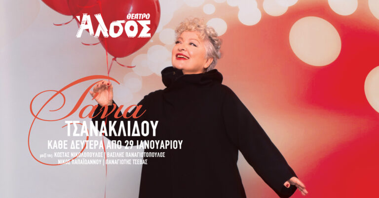 Η Τάνια Τσανακλίδου στο Θέατρο Άλσος