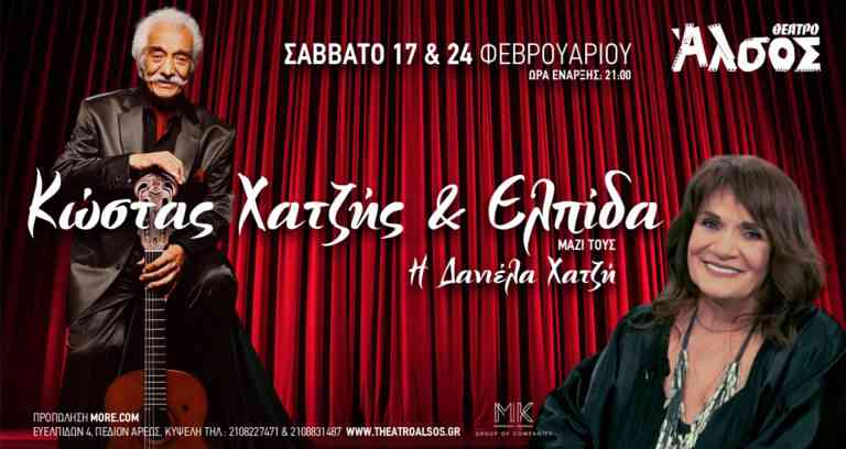 Ο Κώστας Χατζής και η Ελπίδα στο Θέατρο Άλσος