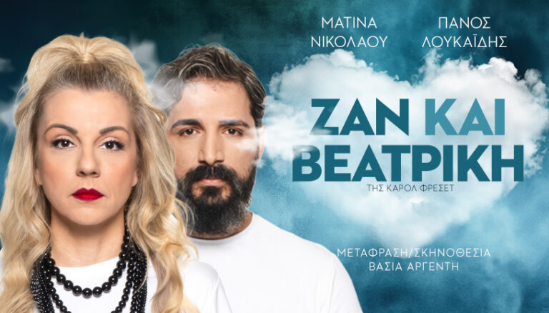 «Ζαν και Βεατρίκη» στο Από Μηχανής Θέατρο