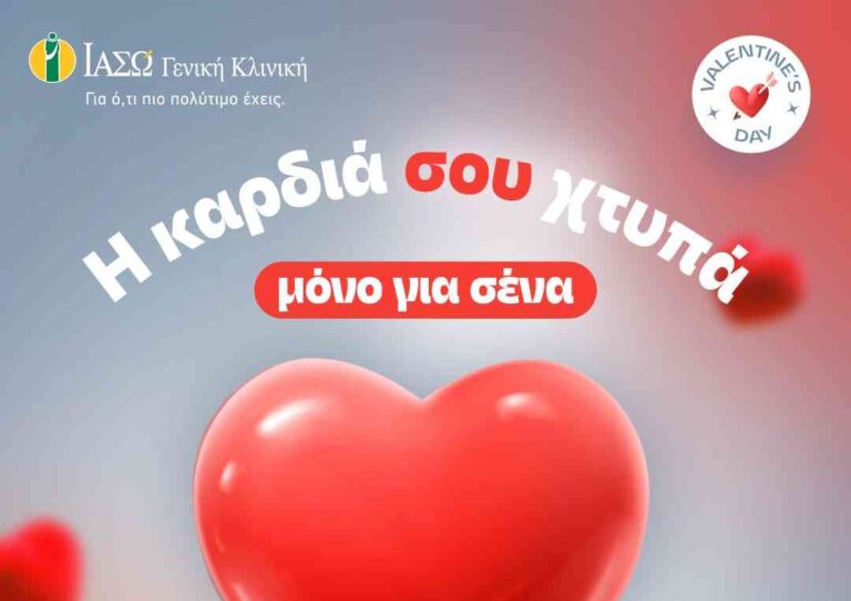 Η καρδιά σου χτυπά μόνο για σένα!