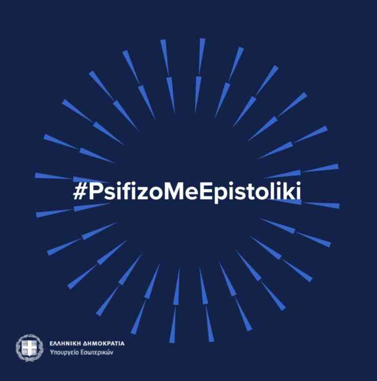 Η πλατφόρμα για την επιστολική ψήφο στις Ευρωεκλογές άνοιξε! (VIDEO)