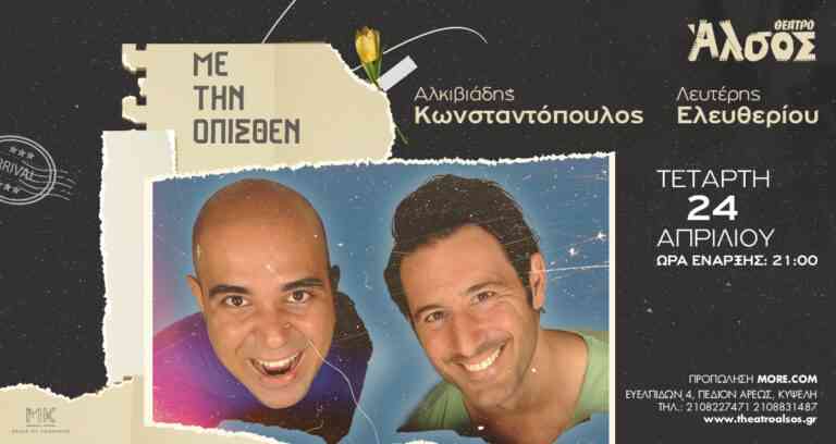 Λευτέρης Ελευθερίου – Αλκιβιάδης Κωνσταντόπουλος Live «Με την όπισθεν»