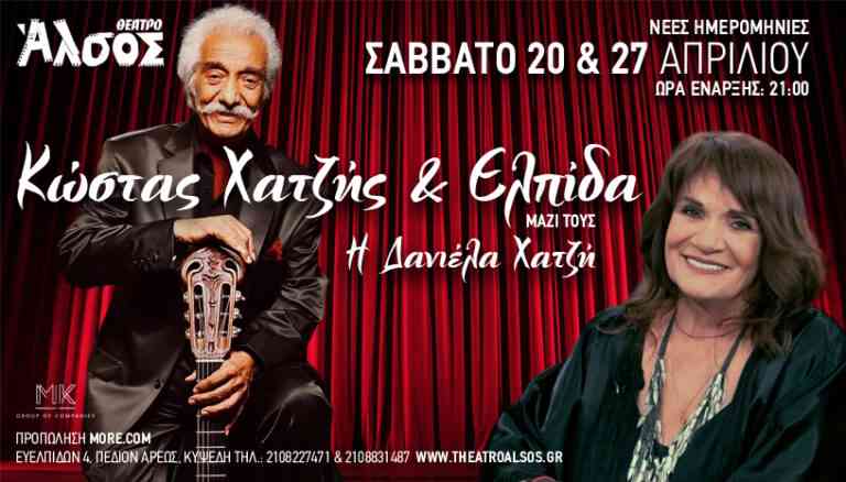 Ο Κώστας Χατζής και η Ελπίδα στο Θέατρο Άλσος