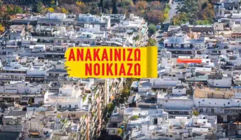 Άνοιξε η πλατφόρμα για το Πρόγραμμα «Ανακαινίζω – Νοικιάζω»