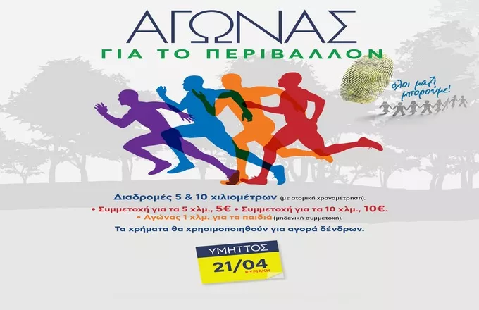 Όλοι Μαζί Μπορούμε: Την Κυριακή 21 Απριλίου, τρέχουμε στον Υμηττό.