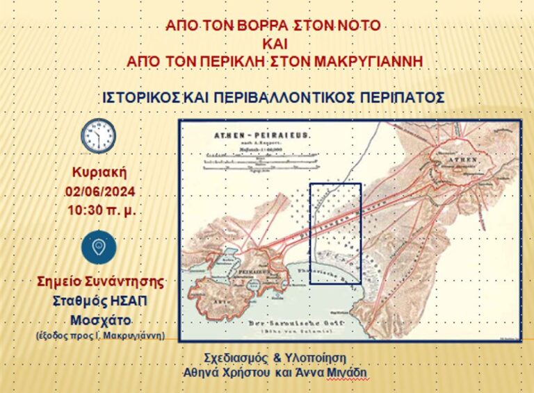 2ος ιστορικός και περιβαλλοντικός περίπατος στο Μοσχάτο