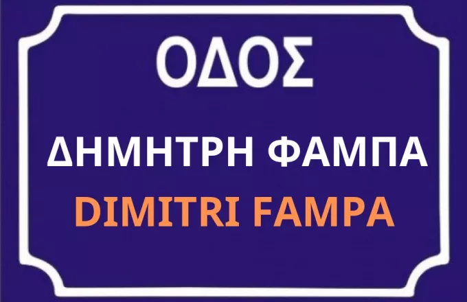 Συγκέντρωση Υπογραφών για μετονομασία της οδού Μελαντίας σε «οδό Δημήτρη Φάμπα»
