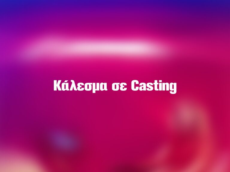 Η Στέγη σε καλεί σε casting