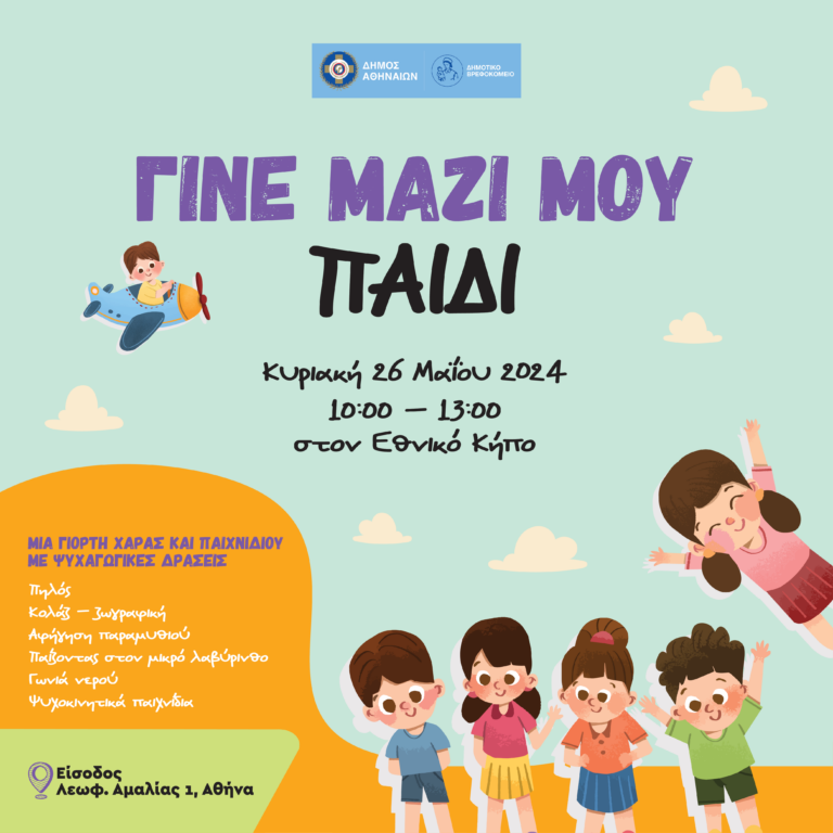 «Γίνε μαζί μου παιδί» | Μία ξεχωριστή γιορτή στον Εθνικό Κήπο