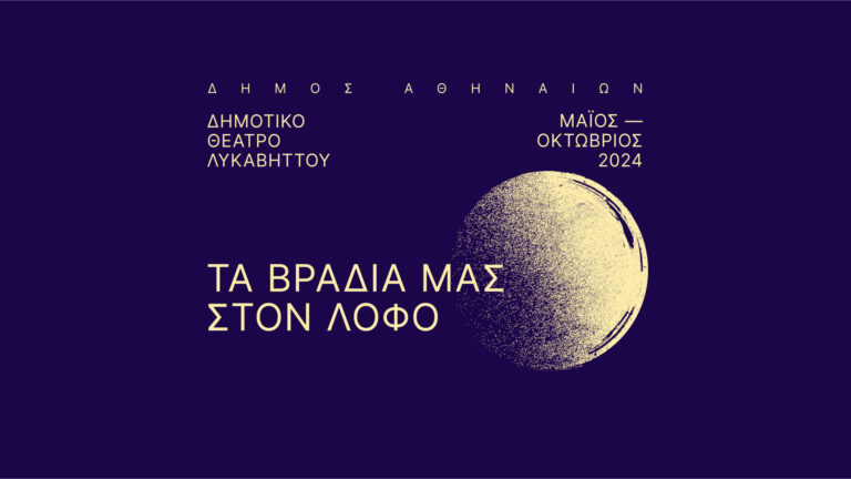 Δημοτικό Θέατρο Λυκαβηττού: Όλο το πρόγραμμα των εκδηλώσεων για το καλοκαίρι