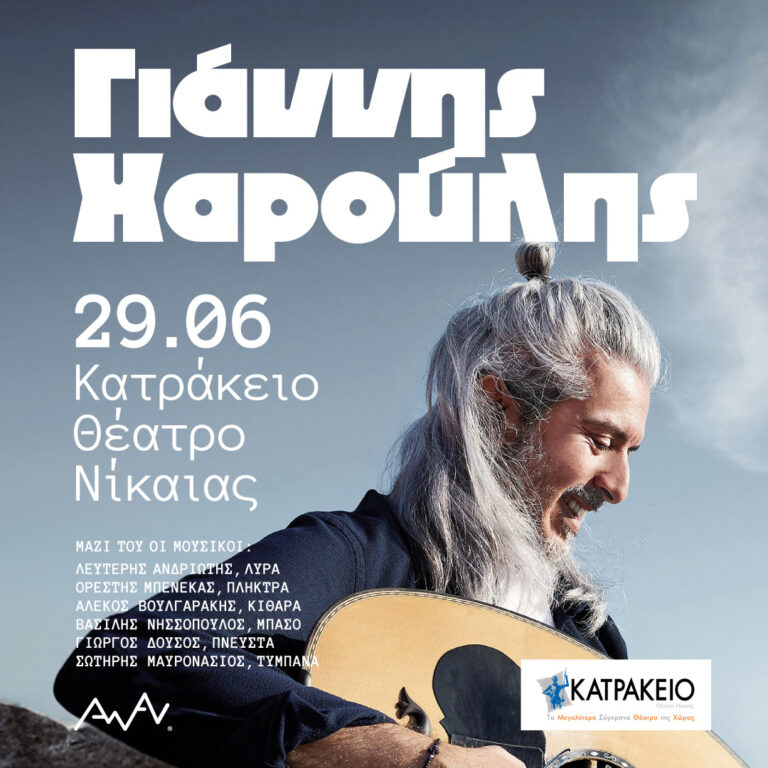 Ο Γιάννης Χαρούλης τo Σάββατο 29 Ιουνίου στο Κατράκειο Θέατρο Νίκαιας