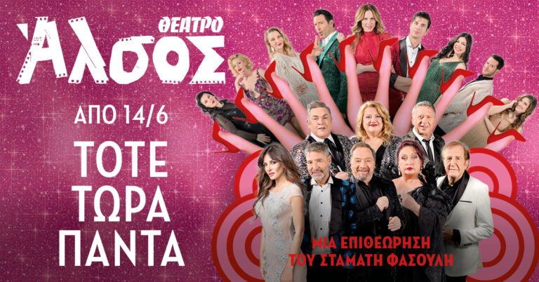 «Τότε, τώρα, πάντα» η νέα επιθεώρηση του καλοκαιριού