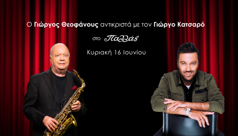 Ο Γιώργος Θεοφάνους «ΑΝΤΙΚΡΙΣΤΑ» με τον Γιώργο Κατσαρό στο Θέατρο Παλλάς στις 16 Ιουνίου!