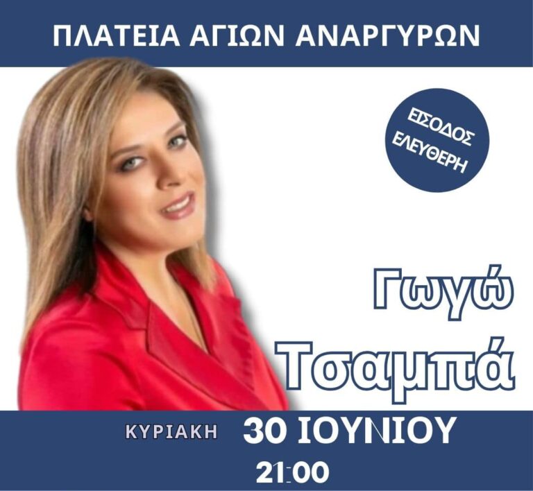 Κυκλοφοριακές ρυθμίσεις στο πλαίσιο εκδηλώσεων στους Αγίους Αναργύρους