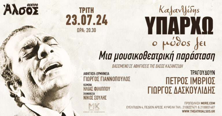 Στέλιος Καζαντζίδης – Υπάρχω – Ο μύθος ζει… στο Θέατρο Άλσος την Τρίτη 23 Ιουλίου στις 20:30