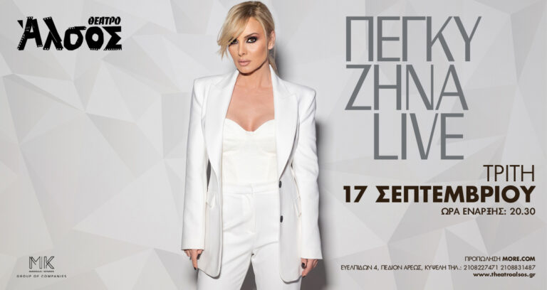 Πέγκυ Ζήνα Live στο Θέατρο Άλσος