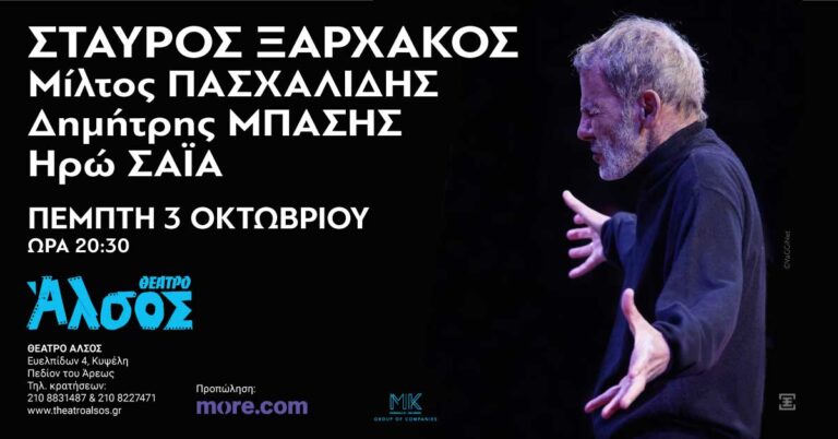 Σταύρος Ξαρχάκος “Μια βραδιά στο Άλσος”  Πέμπτη 3 Οκτωβρίου 2024  Ερμηνεύουν: Μίλτος Πασχαλίδης, Δημήτρης Μπάσης και Ηρώ Σαΐα