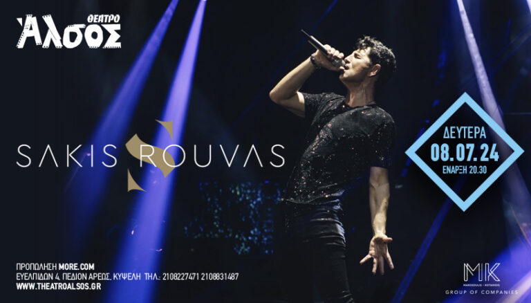 O κορυφαίος Έλληνας σταρ Σάκης Ρουβάς στο Θέατρο Άλσος! Δευτέρα 8 Ιουλίου