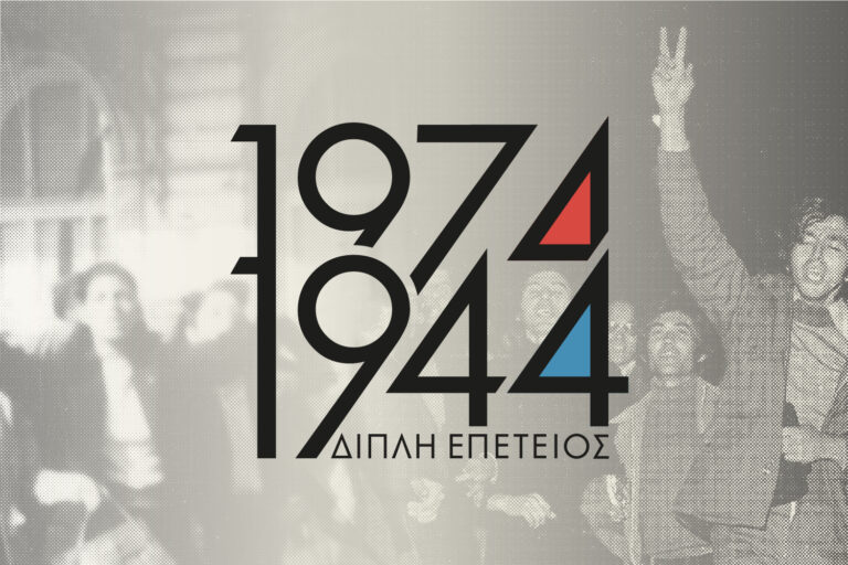 Ιστορική έκθεση «1974 & 1944: Η Αθήνα γιορτάζει την ελευθερία της»