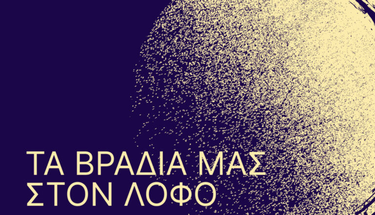 Δημοτικό Θέατρο Λυκαβηττού: Τα βράδια μας στον λόφο