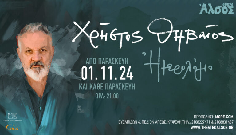 O Χρήστος Θηβαίος στο Θέατρο ΆΛΣΟΣ