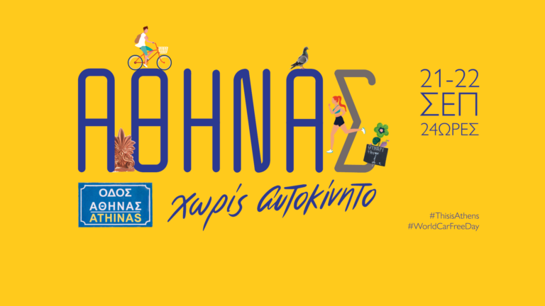 ΑΘΗΝΑς χωρίς αυτοκίνητο