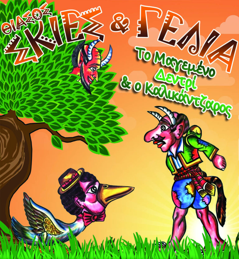 Έναρξη για το Φεστιβάλ «Ταύρεια-Πολιτιστικός Σεπτέμβρης» με παραστάσεις θεάτρου σκιών