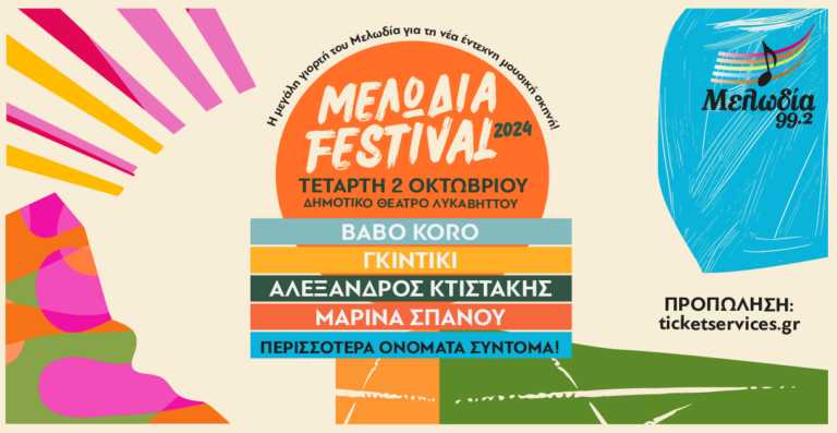 ΜΕΛΩΔΙΑ FESTIVAL 2024 | ΤΕΤΑΡΤΗ 2 ΟΚΤΩΒΡΙΟΥ | ΔΗΜΟΤΙΚΟ ΘΕΑΤΡΟ ΛΥΚΑΒΗΤΤΟΥ