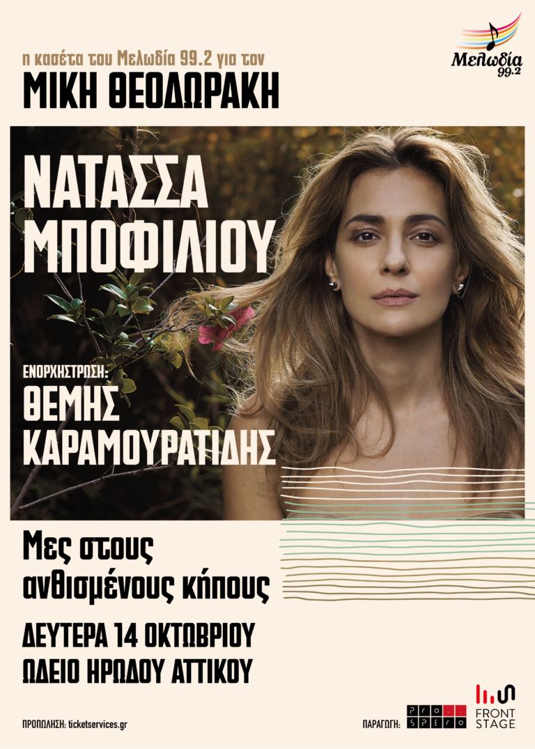 Η Νατάσσα Μποφίλιου τραγουδά Μίκη Θεοδωράκη στο Ηρώδειο