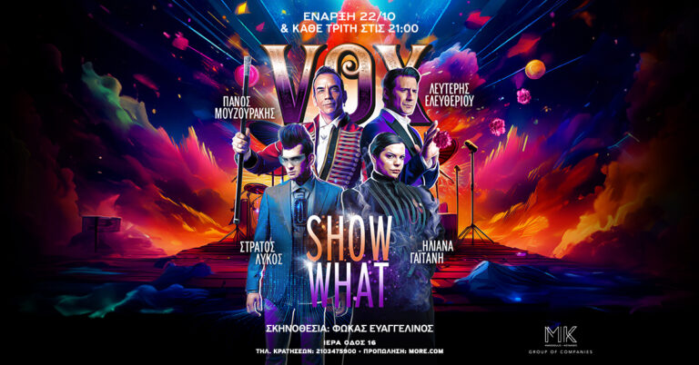 SHOW WHAΤ…  Επιστρέφει με τον ΠΑΝΟ ΜΟΥΖΟΥΡΑΚΗ!