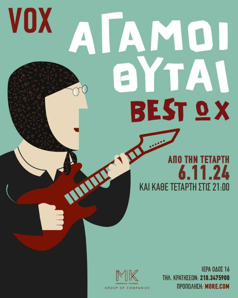 ΟΙ ΑΓΑΜΟΙ ΘΥΤΑΙ ΣΤΟ VOX: «BEST ΩΧ…»