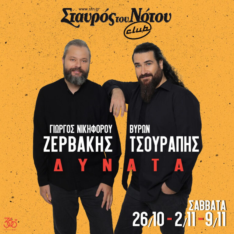 ΓΙΩΡΓΟΣ ΝΙΚΗΦΟΡΟΥ ΖΕΡΒΑΚΗΣ – ΒΥΡΩΝ ΤΣΟΥΡΑΠΗΣ | ΔΥΝΑΤΑ | ΣΤΑΥΡΟΣ ΤΟΥ ΝΟΤΟΥ CLUB