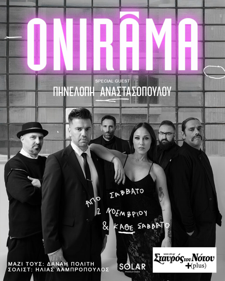 ONIRAMA LIVE​ I Σταυρός του Νότου Plus​ I Μαζί τους η Πηνελόπη Αναστασοπούλου​