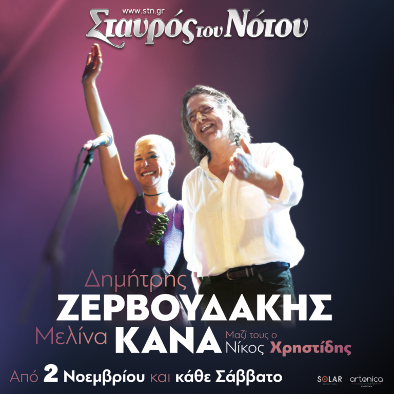 ΔΗΜΗΤΡΗΣ ΖΕΡΒΟΥΔΑΚΗΣ – ΜΕΛΙΝΑ ΚΑΝΑ | ΣΤΑΥΡΟΣ ΤΟΥ ΝΟΤΟΥ