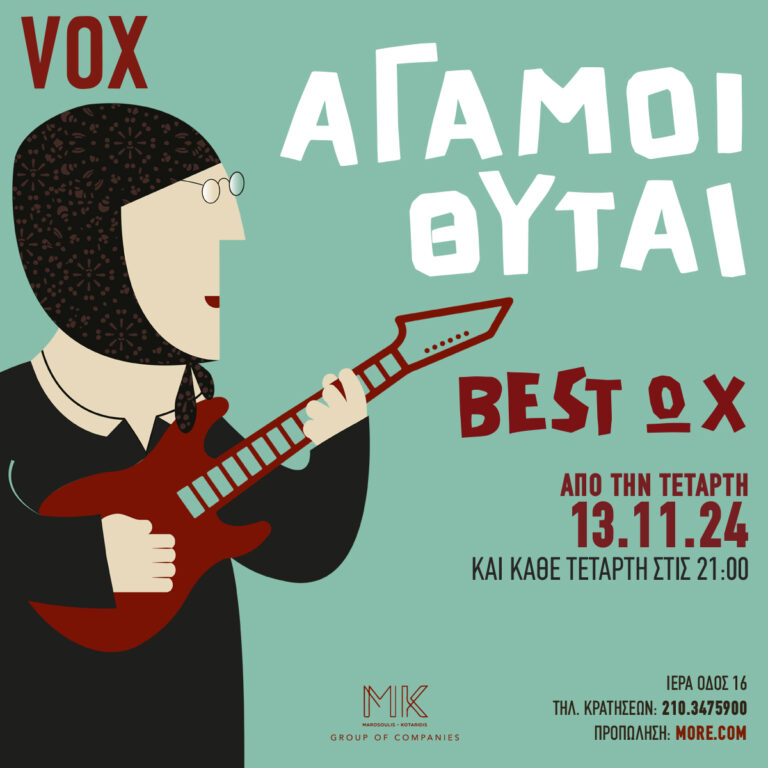 ΟΙ ΑΓΑΜΟΙ ΘΥΤΑΙ ΣΤΟ VOX  «BEST ΩΧ…»  Ένα μίνιμαλ υπερθέαμα του Ιεροκλή Μιχαηλίδη