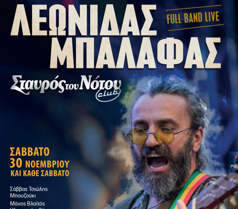 ΛΕΩΝΙΔΑΣ ΜΠΑΛΑΦΑΣ | ΣΤΑΥΡΟΣ ΤΟΥ ΝΟΤΟΥ CLUB | ΑΠΟ 30/11 ΚΑΙ ΚΑΘΕ ΣΑΒΒΑΤΟ