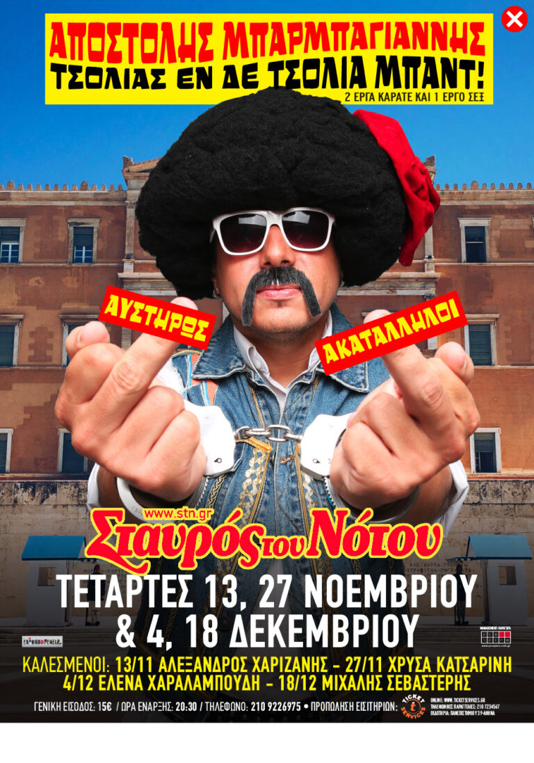 ΑΠΟΣΤΟΛΗΣ ΜΠΑΡΜΠΑΓΙΑΝΝΗΣ | “ΑΥΣΤΗΡΩΣ ΑΚΑΤΑΛΛΗΛΟΙ” | ΣΤΑΥΡΟΣ ΤΟΥ ΝΟΤΟΥ, ΚΕΝΤΡΙΚΗ ΣΚΗΝΗ