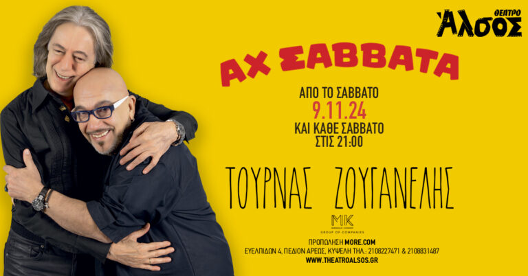 ΑΧ ΣΑΒΒΑΤΑ ​… και τις γιορτές μαζί με Κώστα Τουρνά & Γιάννη Ζουγανέλη στο Θέατρο Άλσος!