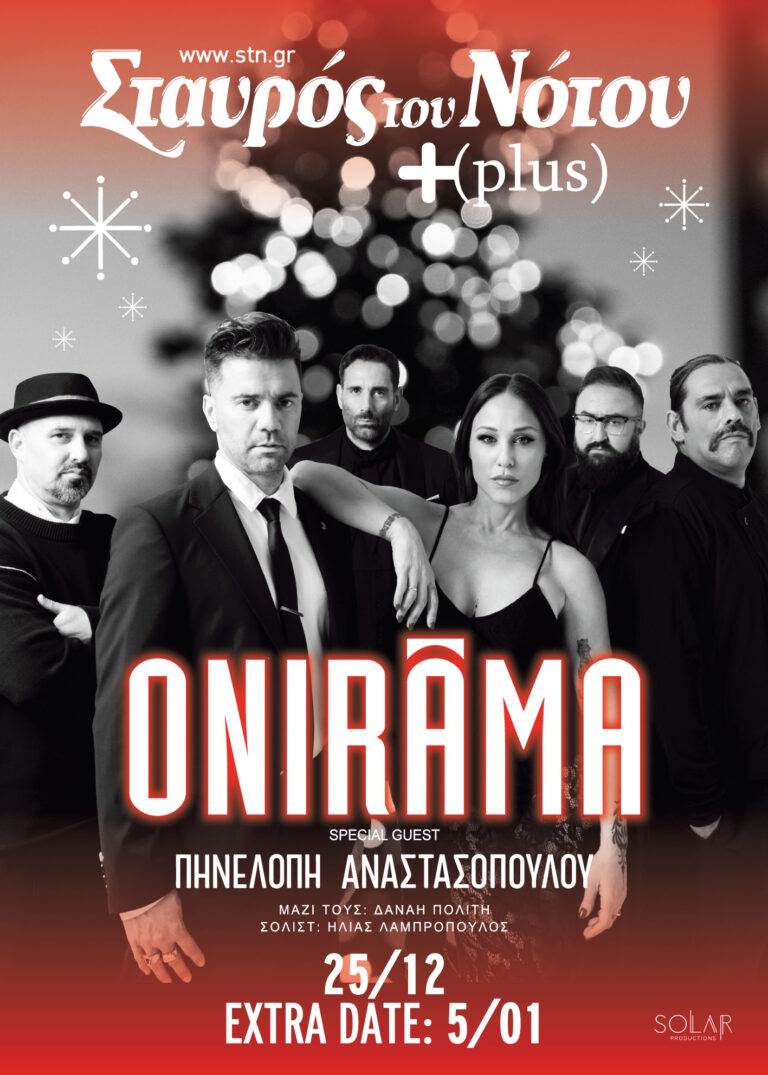 ΕΟΡΤΑΣΤΙΚΑ LIVE ONIRAMA​ I Μαζί τους η Πηνελόπη Αναστασοπούλου​ I Σταυρός του Νότου Plus​ | Τετάρτη 25/12 & Κυριακή 5/1
