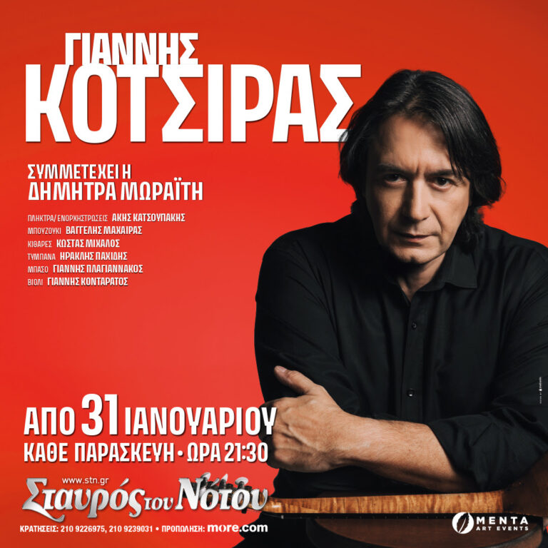 ΓΙΑΝΝΗΣ ΚΟΤΣΙΡΑΣ | ΣΤΑΥΡΟΣ ΤΟΥ ΝΟΤΟΥ – ΚΕΝΤΡΙΚΗ ΣΚΗΝΗ | ΑΠΟ 31/1 ΚΑΙ ΚΑΘΕ ΠΑΡΑΣΚΕΥΗ ΓΙΑ ΛΙΓΕΣ ΠΑΡΑΣΤΑΣΕΙΣ