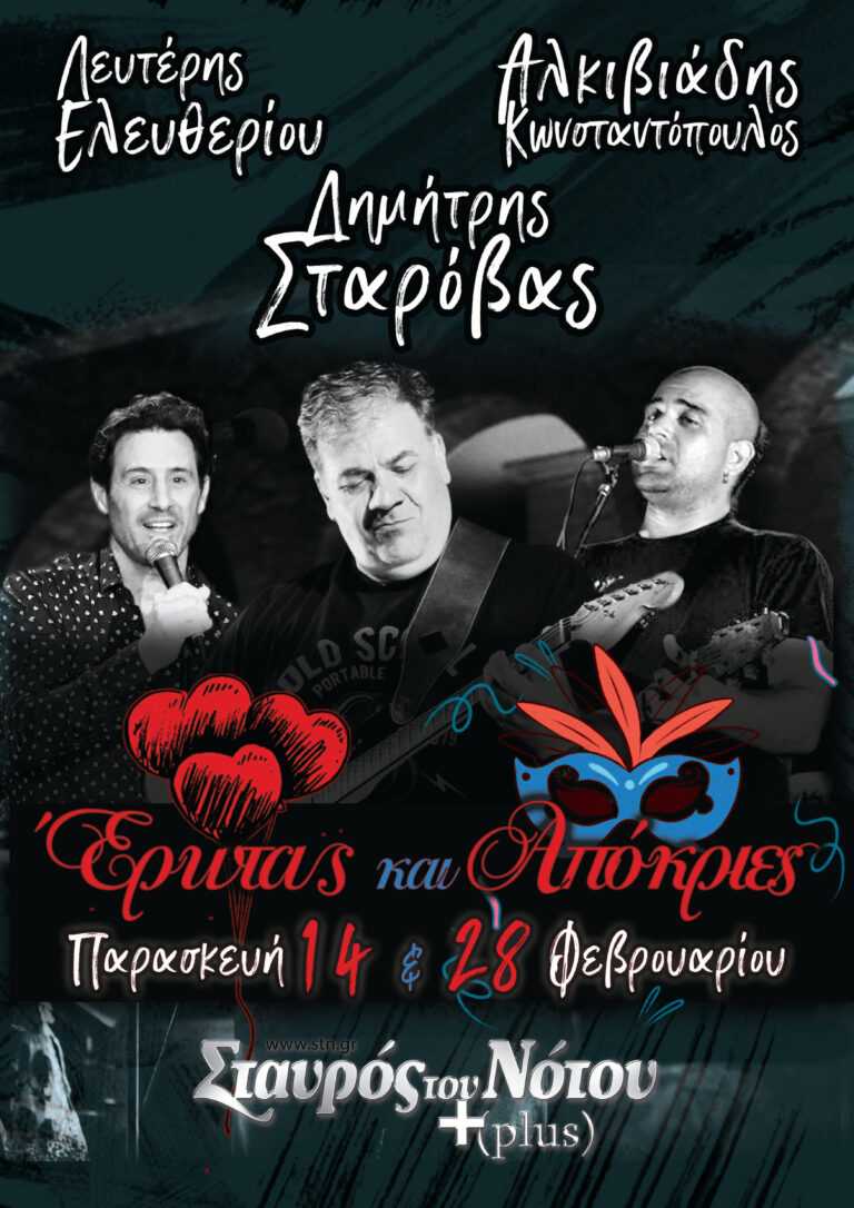 ΔΗΜΗΤΡΗΣ ΣΤΑΡΟΒΑΣ – ΛΕΥΤΕΡΗΣ ΕΛΕΥΘΕΡΙΟΥ – ΑΛΚΙΒΙΑΔΗΣ ΚΩΝΣΤΑΝΤΟΠΟΥΛΟΣ | ΣΤΑΥΡΟΣ ΤΟΥ ΝΟΤΟΥ PLUS | Παρασκευές 14 & 28 Φεβρουαρίου