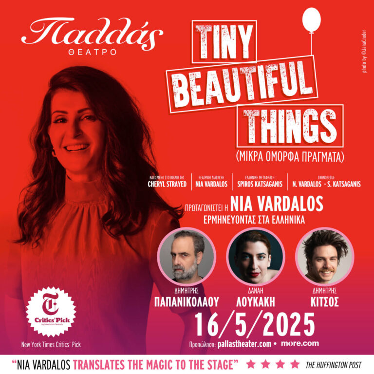 Nia Vardalos “TINY BEAUTIFUL THINGS” (ΜΙΚΡΑ ΟΜΟΡΦΑ ΠΡΑΓΜΑΤΑ) έρχεται στην Ελλάδα στο θέατρο Παλλάς