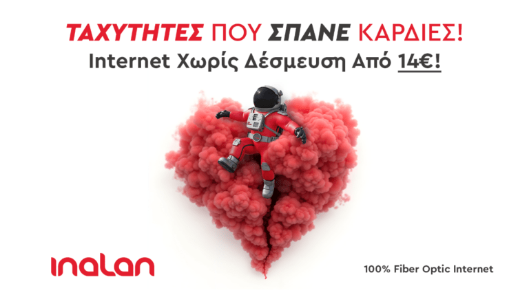 Anti-Valentine Internet: Ζήσε ελεύθερα χωρίς περιορισμούς και δεσμεύσεις
